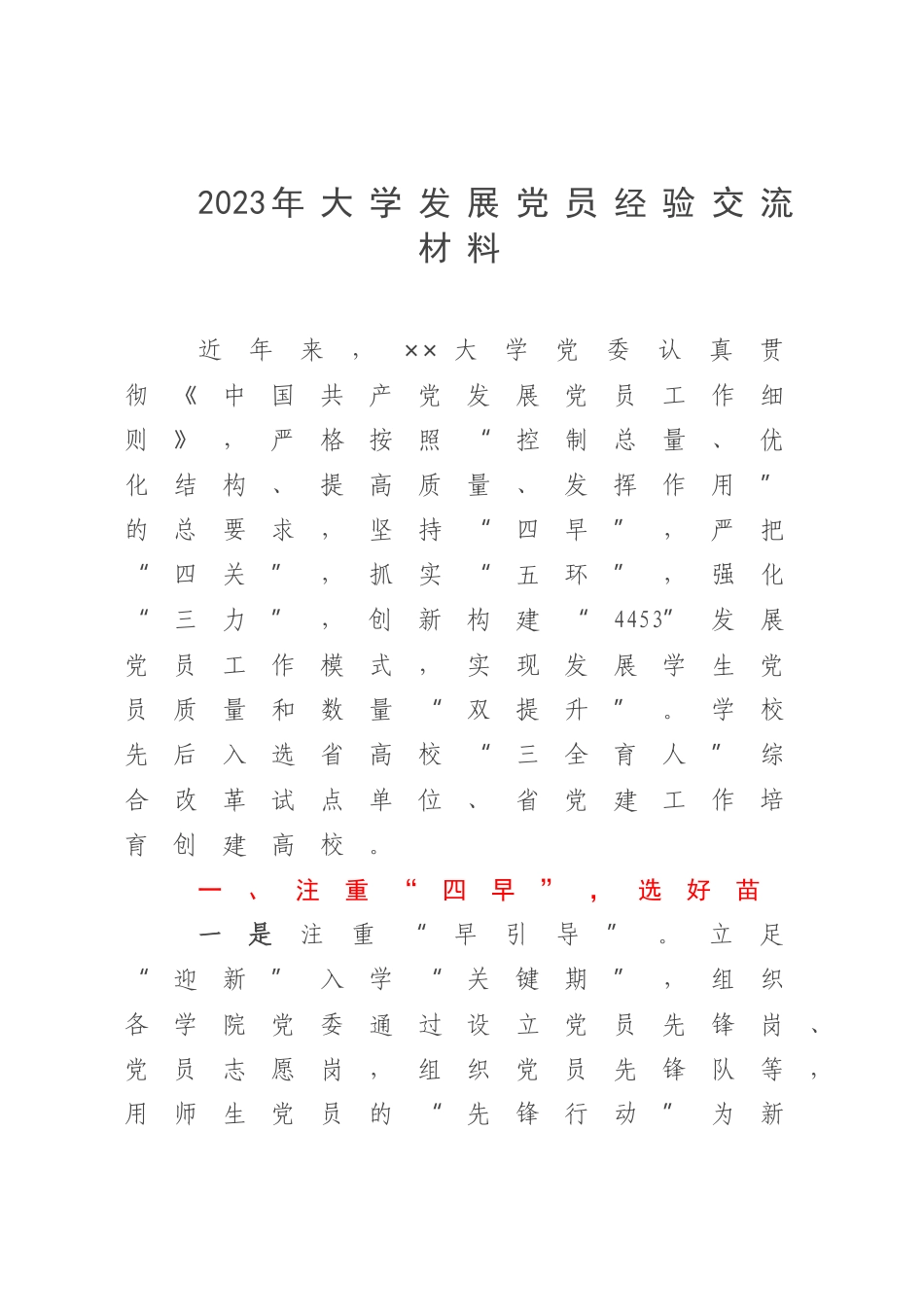 2023年大学发展党员经验交流材料.docx_第1页