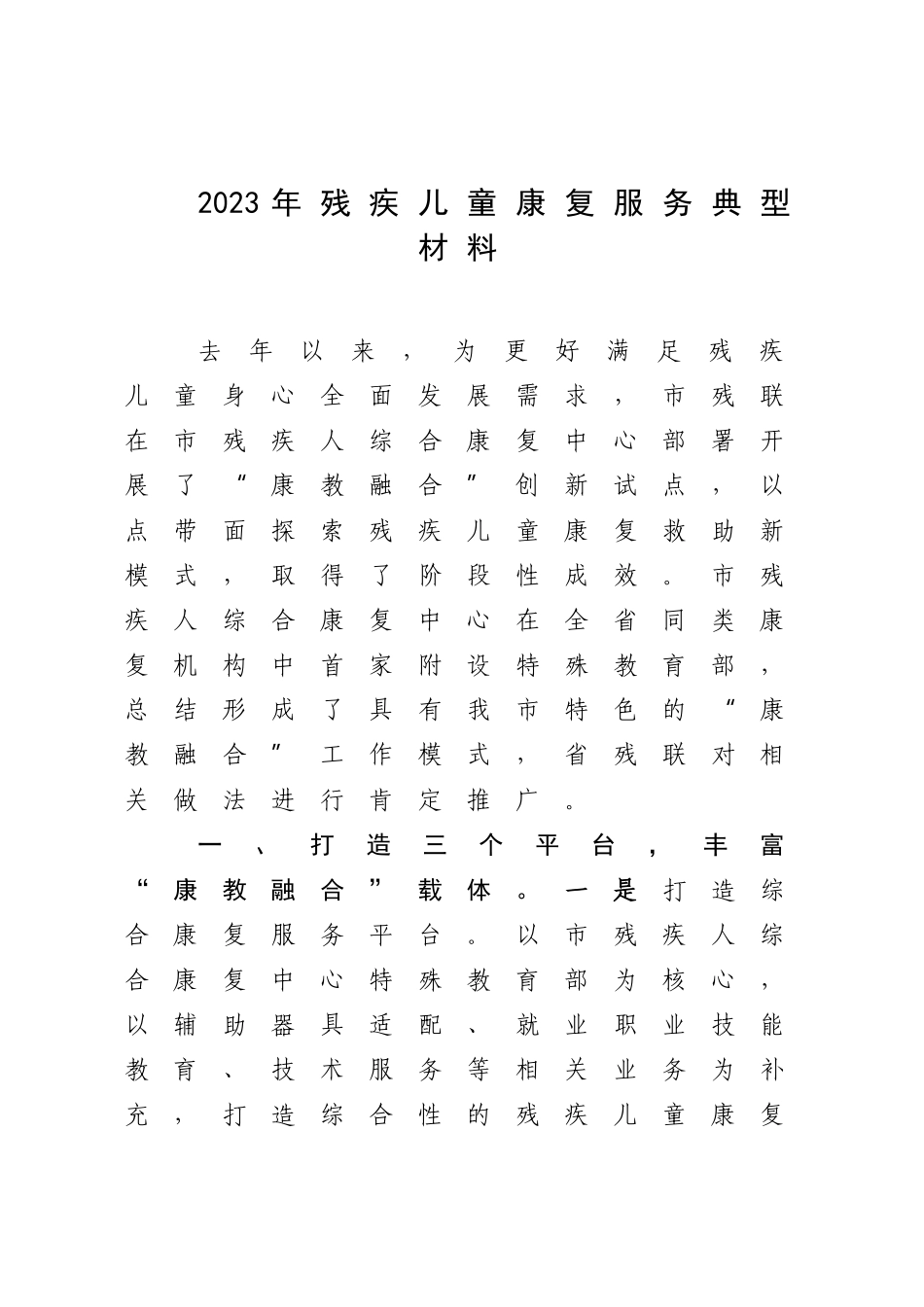 2023年残疾儿童康复服务典型材料.docx_第1页