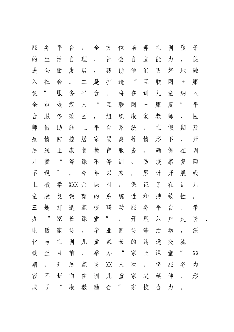 2023年残疾儿童康复服务典型材料.docx_第2页