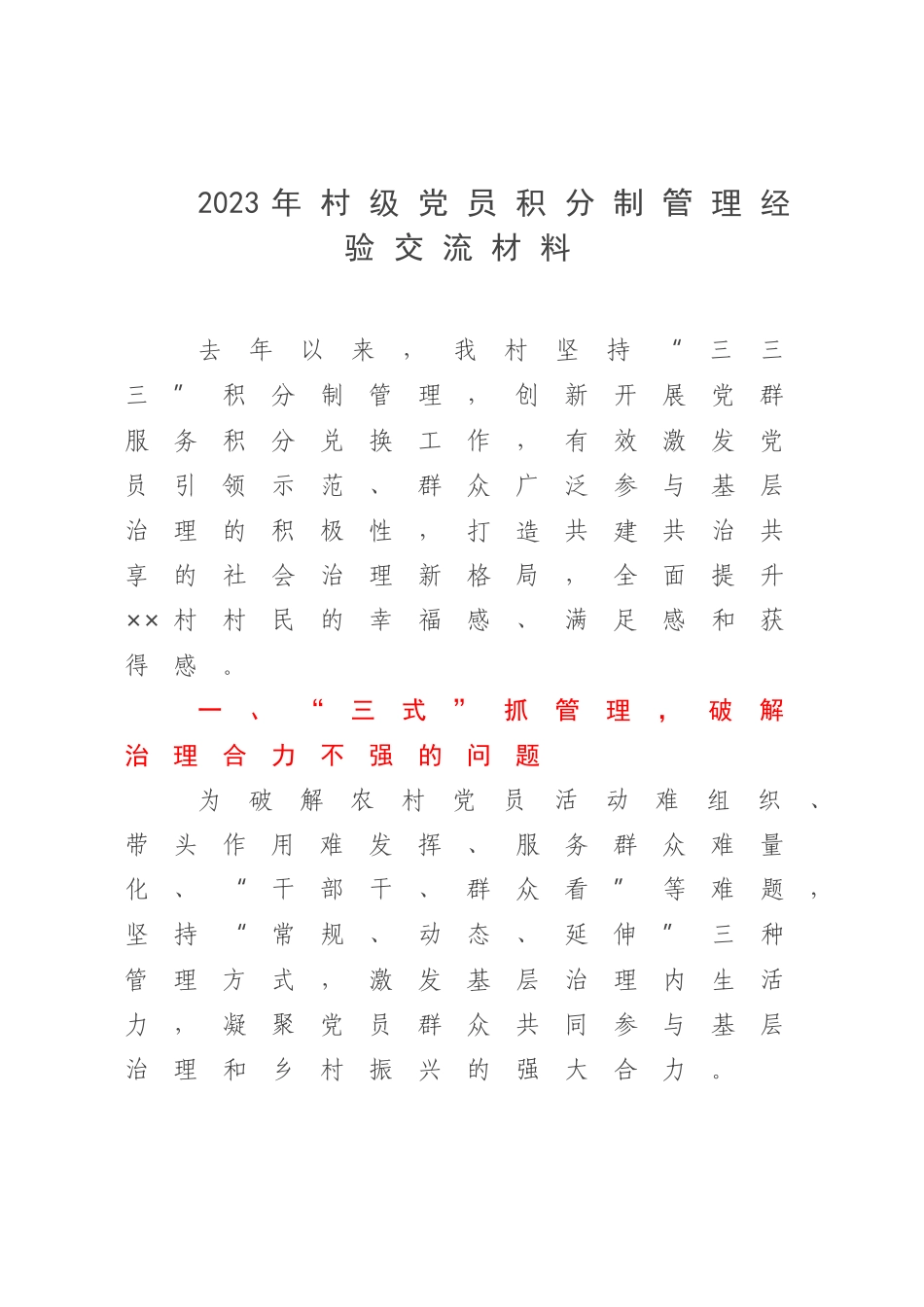 2023年村级党员积分制管理经验交流材料.docx_第1页