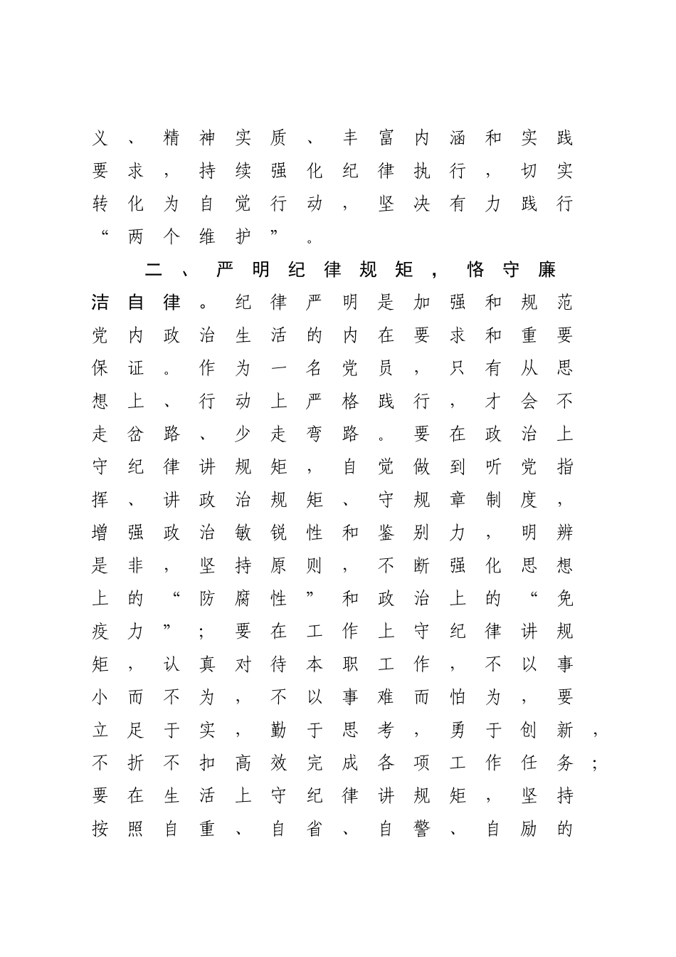 2023年坚持严字当头勇于自我革命专题学习研讨材料.docx_第3页