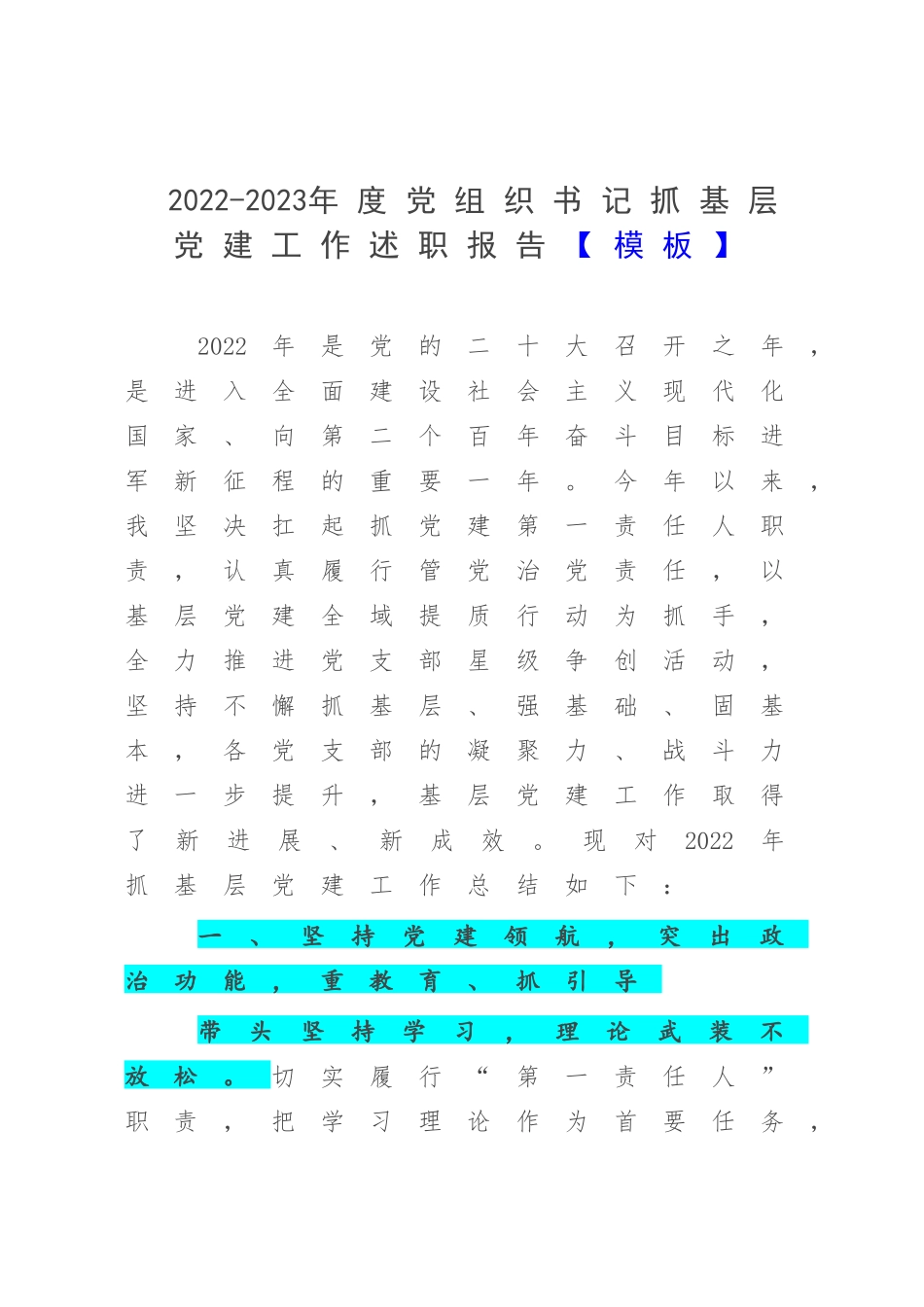 2022-2023年度党组织书记抓基层党建工作述职报告【模板】.docx_第1页