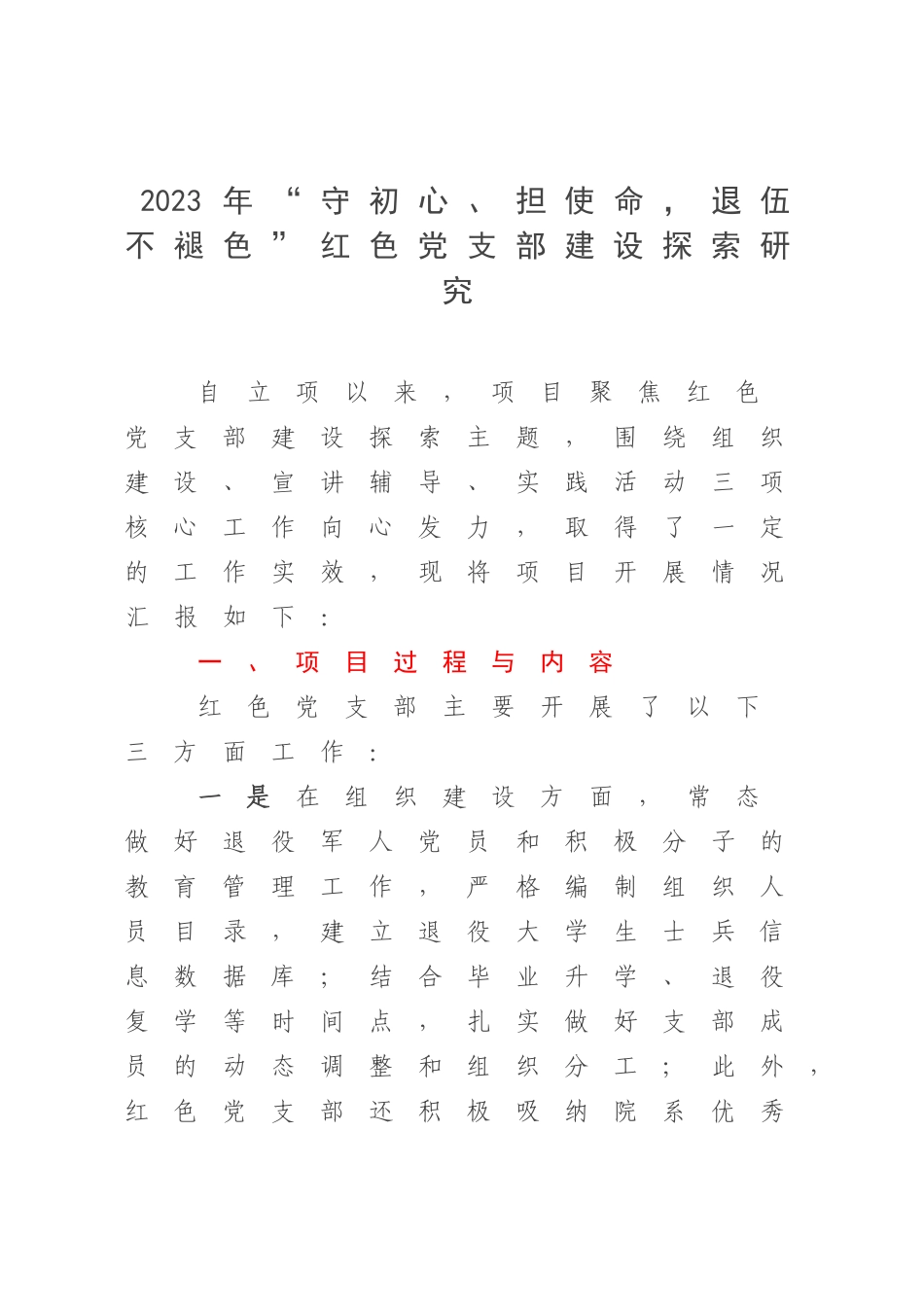 2023年“守初心、担使命退伍不褪色”红色党支部建设探索研究.docx_第1页