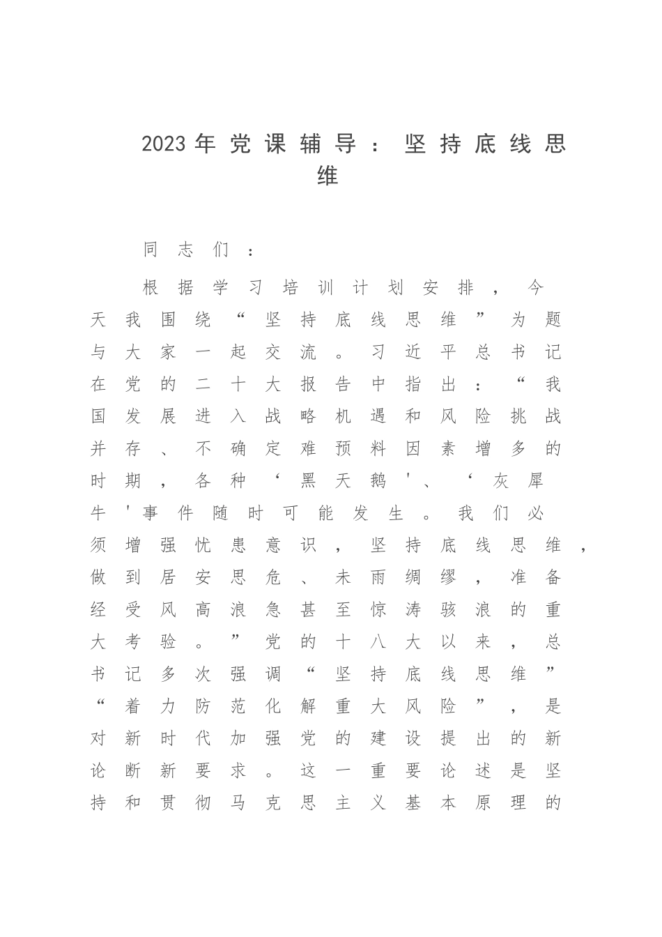 2023年党课辅导：坚持底线思维.docx_第1页