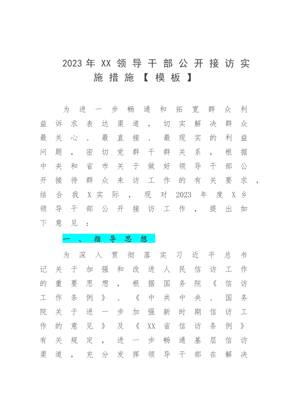 2023年XX领导干部公开接访实施措施【模板】.docx_第1页