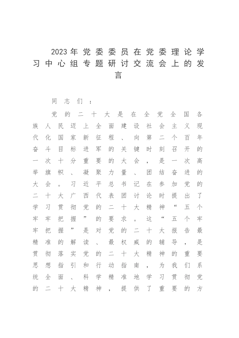 2023年党委委员在党委理论学习中心组专题研讨交流会上的发言.docx_第1页