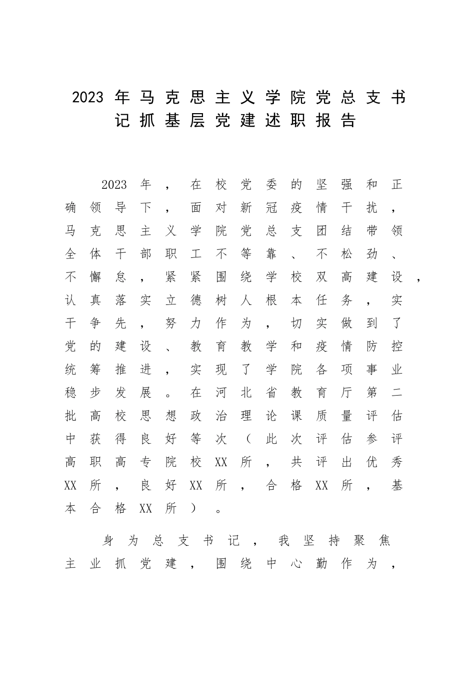 2023年马克思主义学院党总支书记抓基层党建述职报告.docx_第1页