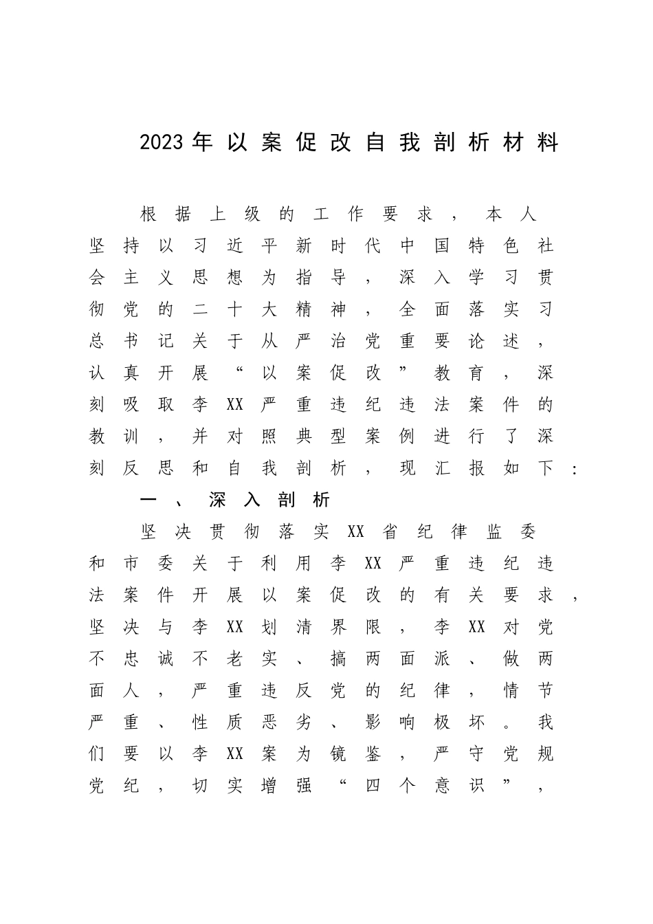 2023年以案促改自我剖析材料.docx_第1页