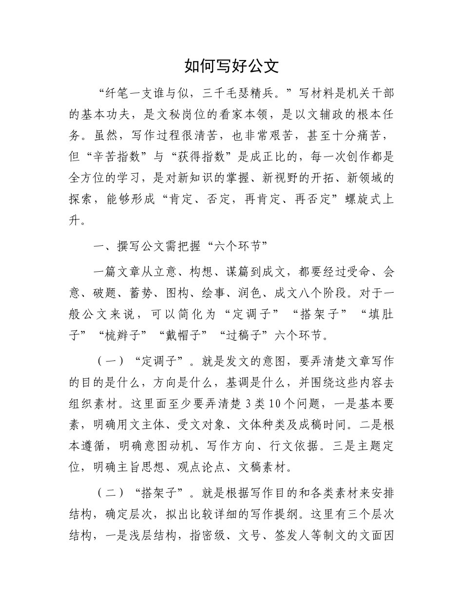 笔杆子必备公文写作技巧：如何写好公文.docx_第1页