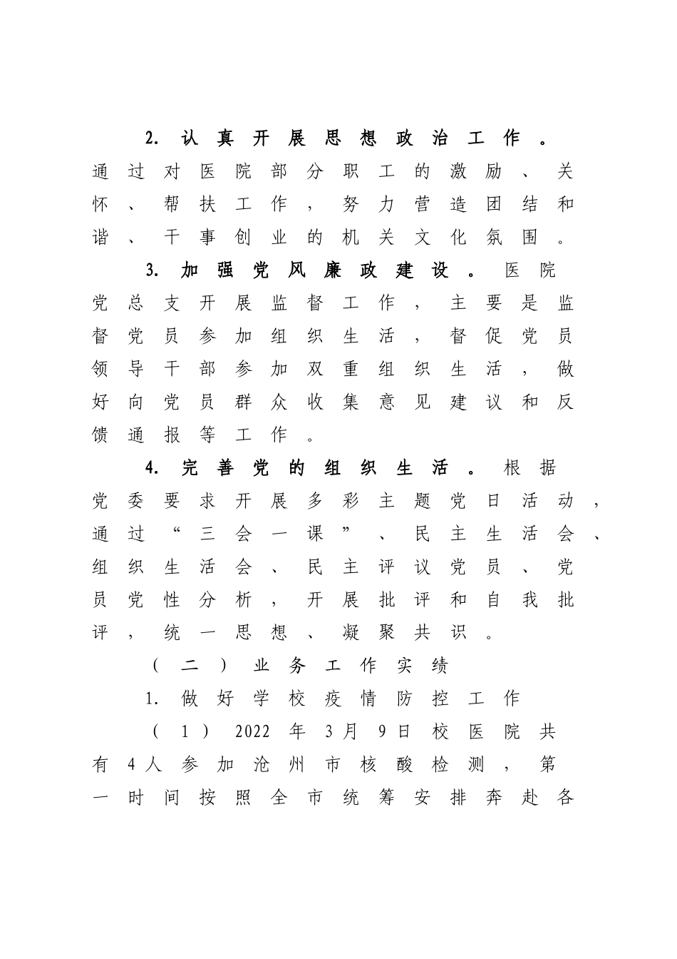 学校医院党总支书记2022-2023年度抓基层党建工作述职报告.docx_第2页
