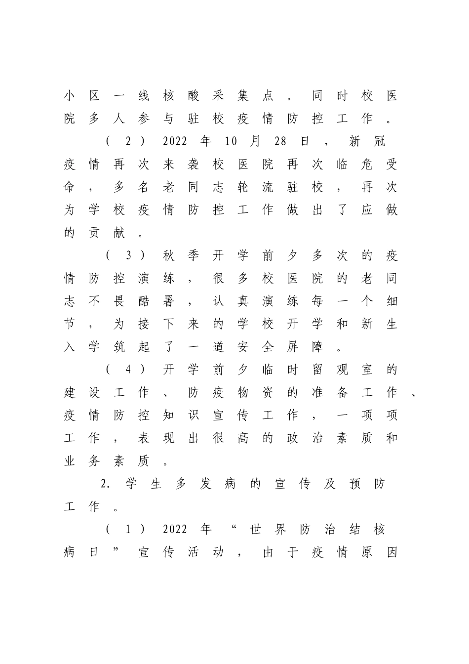 学校医院党总支书记2022-2023年度抓基层党建工作述职报告.docx_第3页