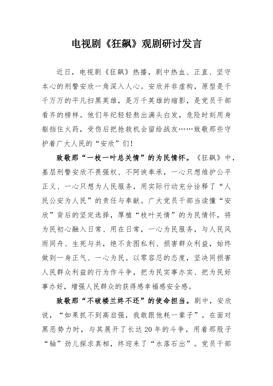 《狂飙》观剧研讨发言：电视剧《狂飙》观剧研讨发言.docx_第1页