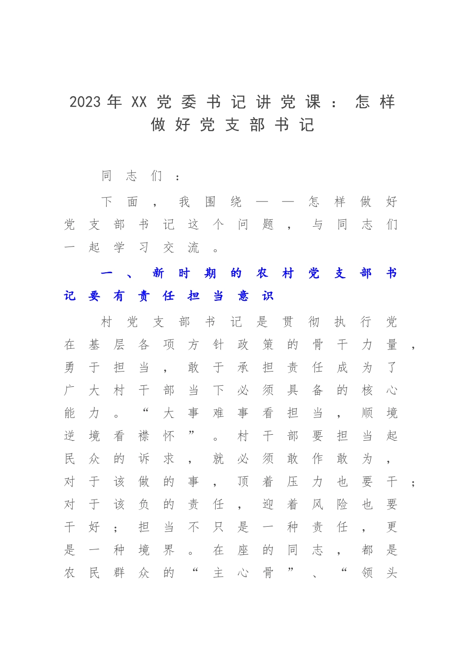 2023年XX党委书记讲党课：怎样做好党支部书记.docx_第1页