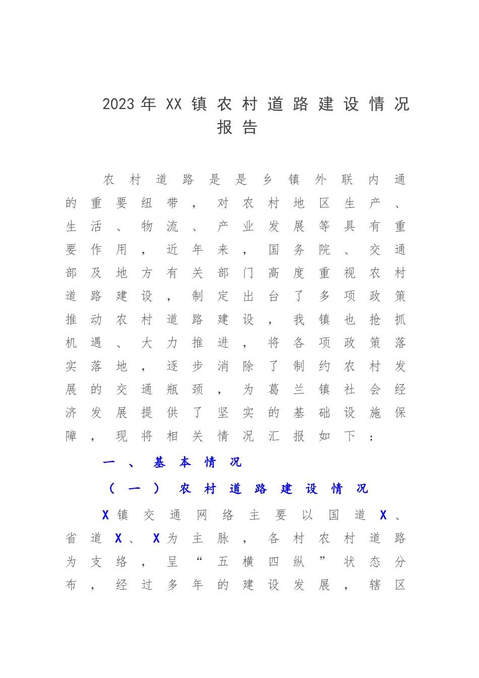 2023年XX镇农村道路建设情况报告.docx_第1页