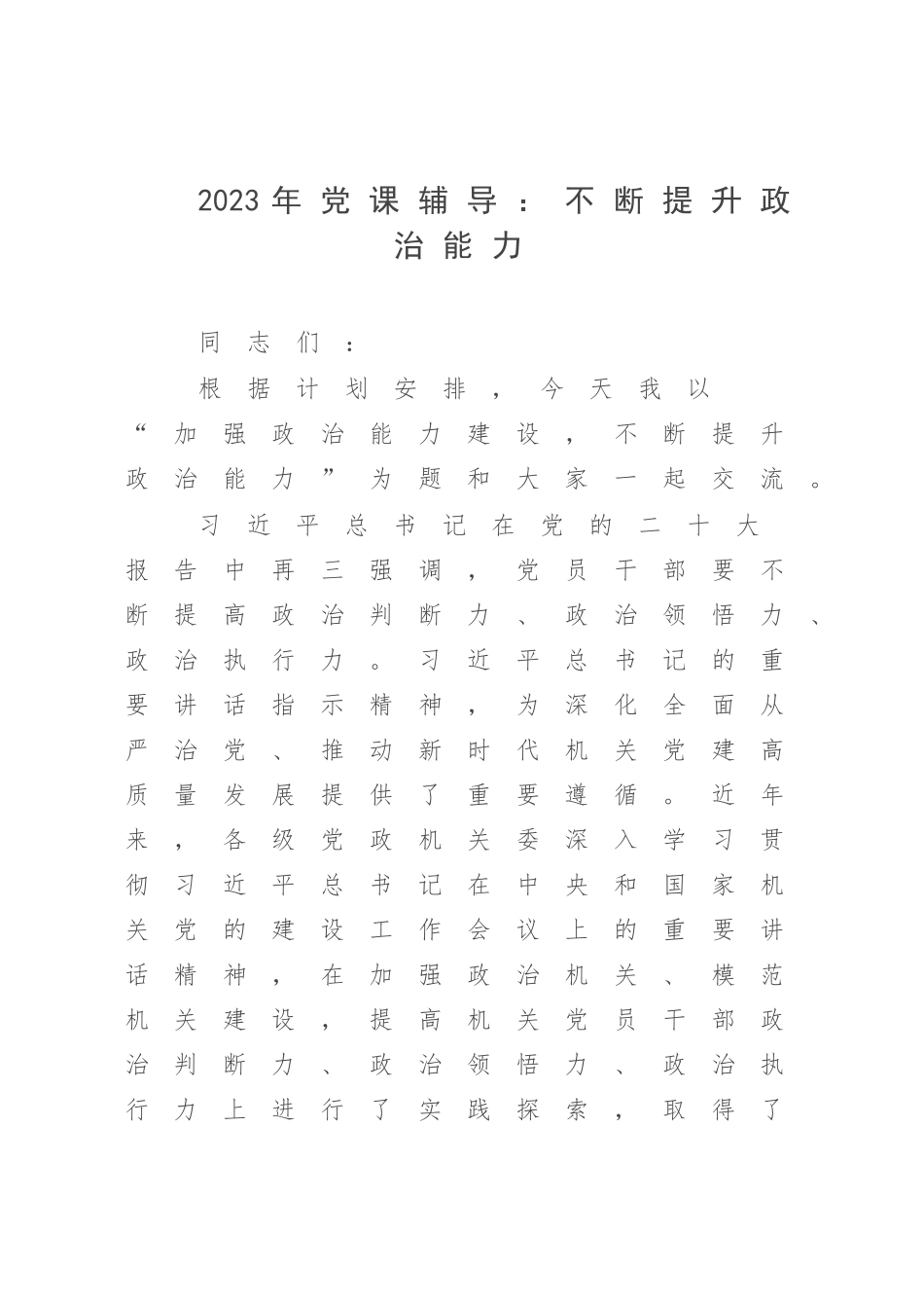 2023年党课辅导：不断提升政治能力.docx_第1页