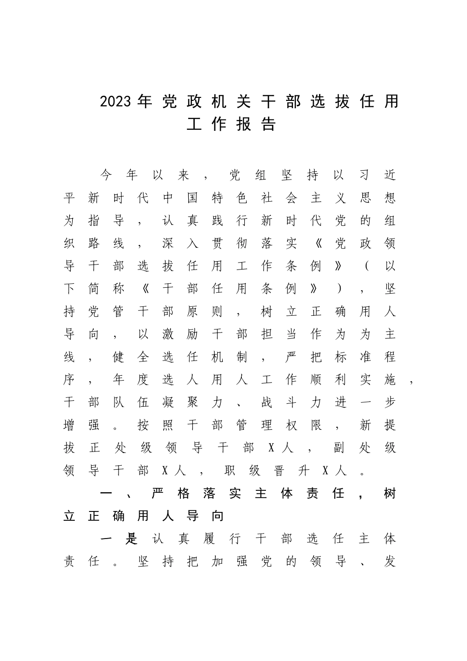 2023年党政机关干部选拔任用工作报告.docx_第1页
