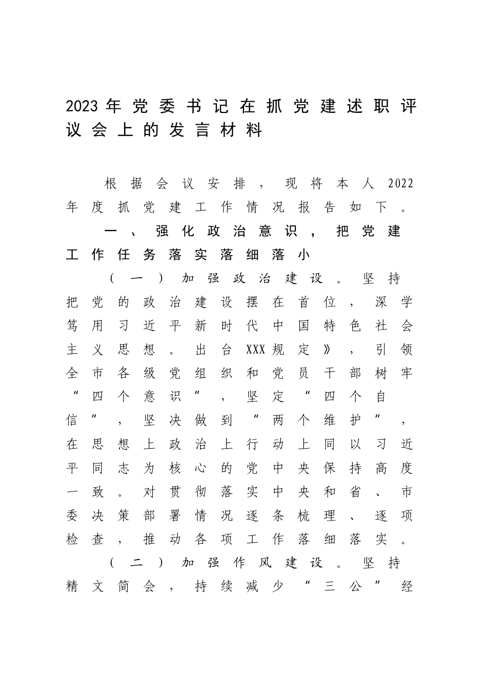 2023年党委书记在抓党建述职评议会上的发言材料.docx_第1页