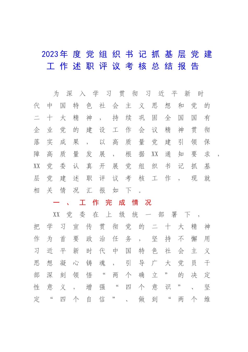 2023年度党组织书记抓基层党建工作述职评议考核总结报告.docx_第1页