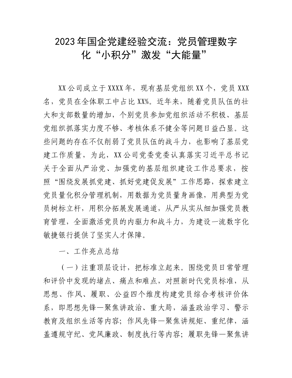 2023年国企党建经验交流：党员管理数字化“小积分”激发“大能量”.docx_第1页