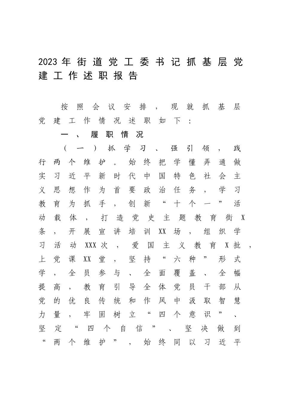 2023年街道党工委书记抓基层党建工作述职报告.docx_第1页