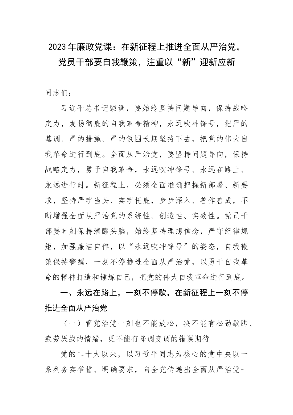 2023年廉政党课：在新征程上推进全面从严治党党员干部要自我鞭策注重以“新”迎新应新.docx_第1页