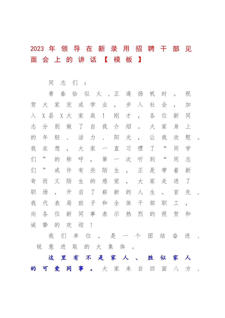2023年领导在新录用招聘干部见面会上的讲话【模板】.docx_第1页