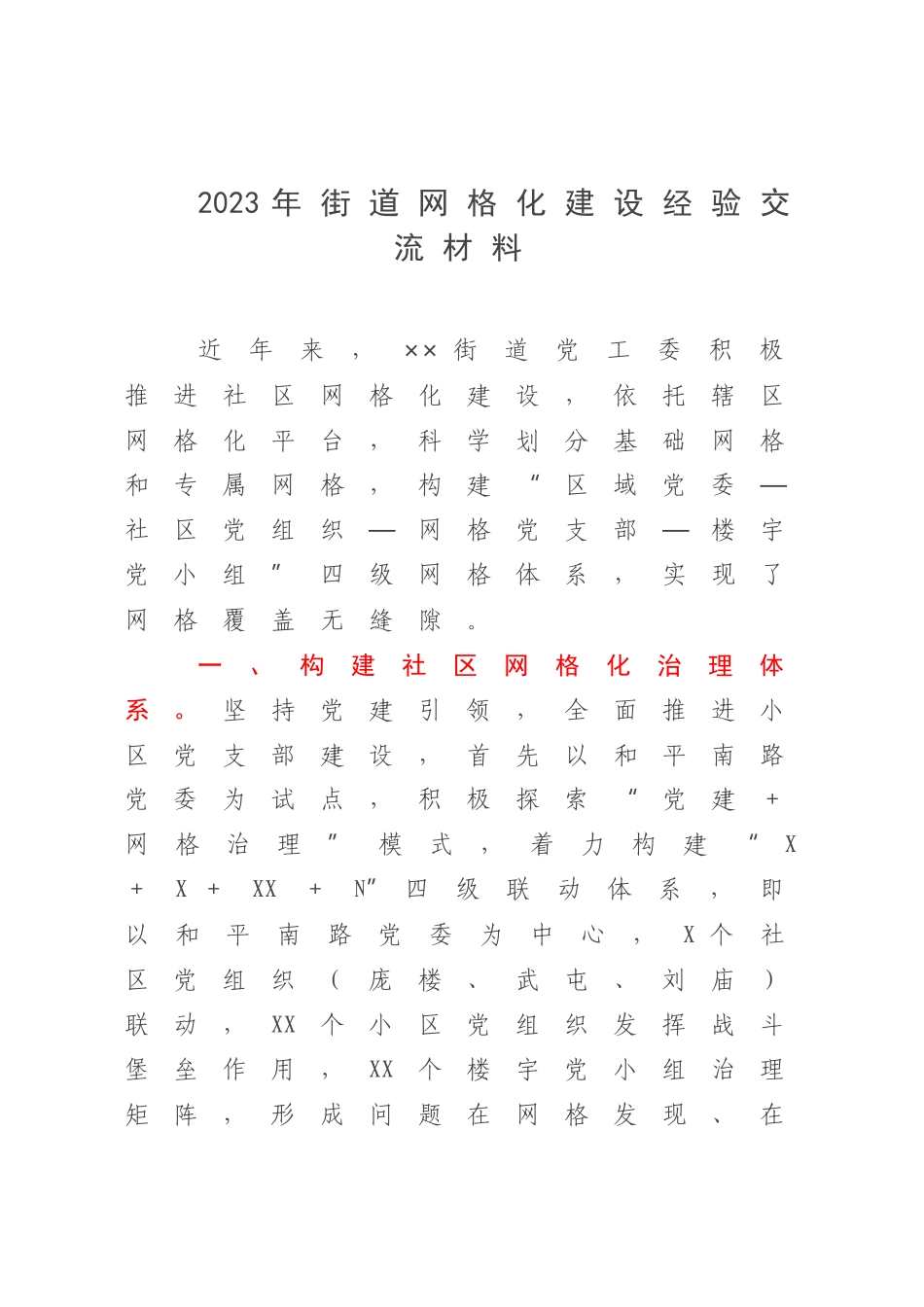 2023年街道网格化建设经验交流材料.docx_第1页