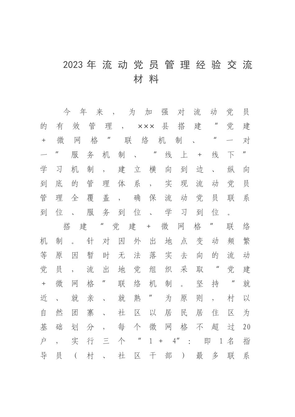 2023年流动党员管理经验交流材料.docx_第1页
