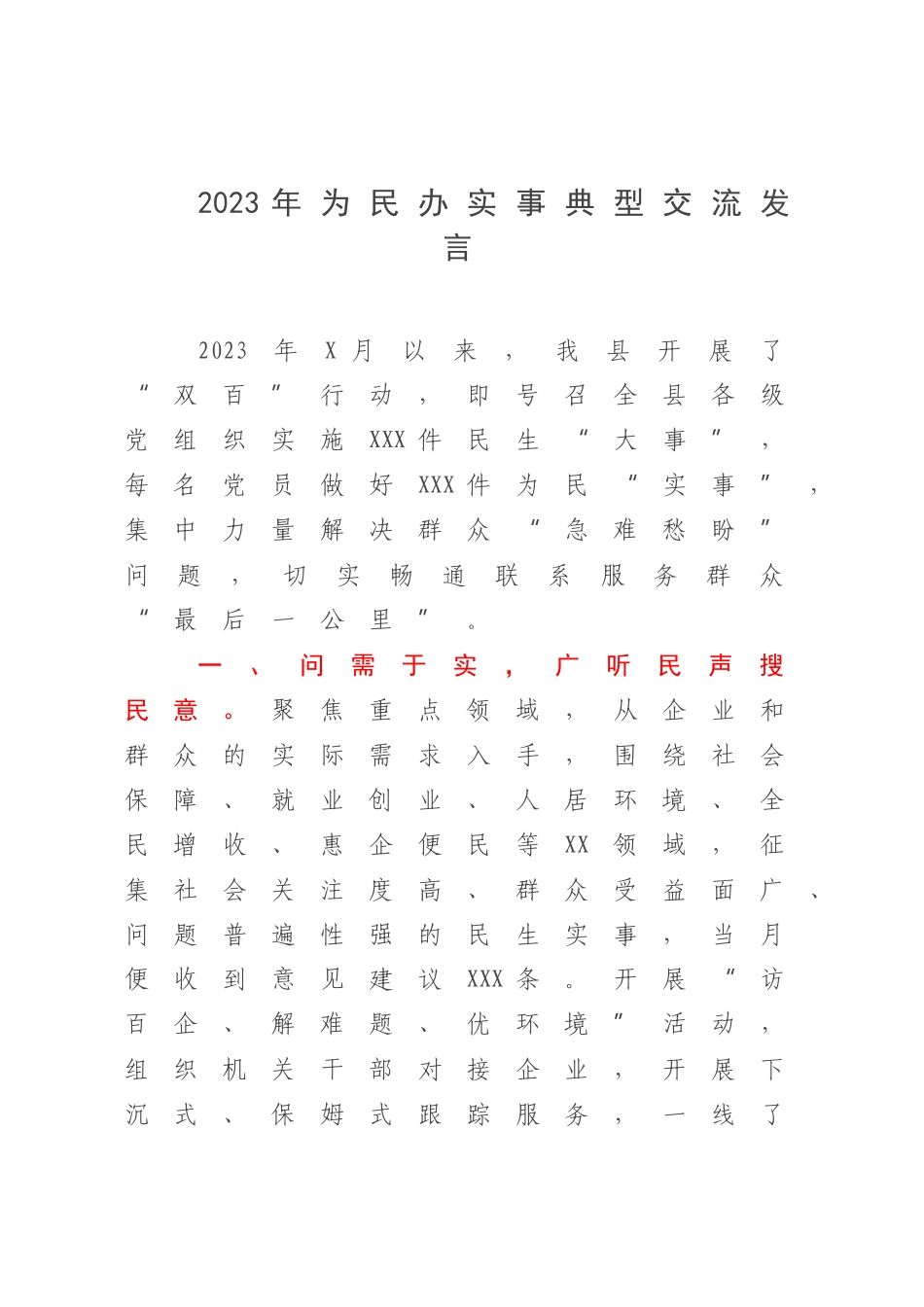 2023年为民办实事典型交流发言.docx_第1页