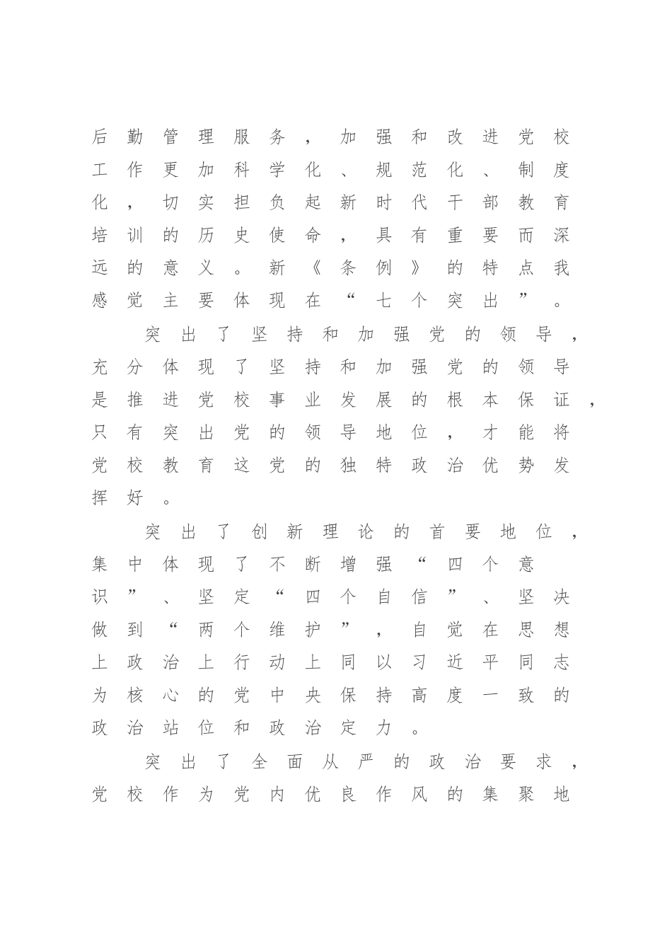 2023年学习《党校（行政学院）工作条例》研讨发言【模板】.docx_第2页