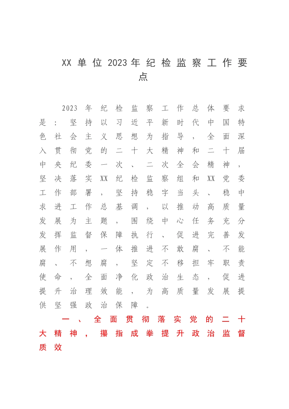 XX单位2023年纪检监察工作要点.docx_第1页