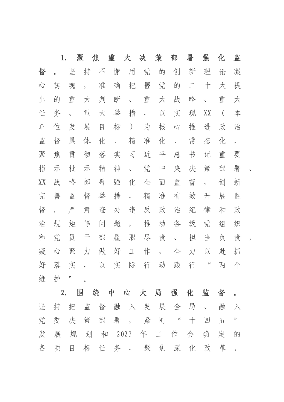 XX单位2023年纪检监察工作要点.docx_第2页