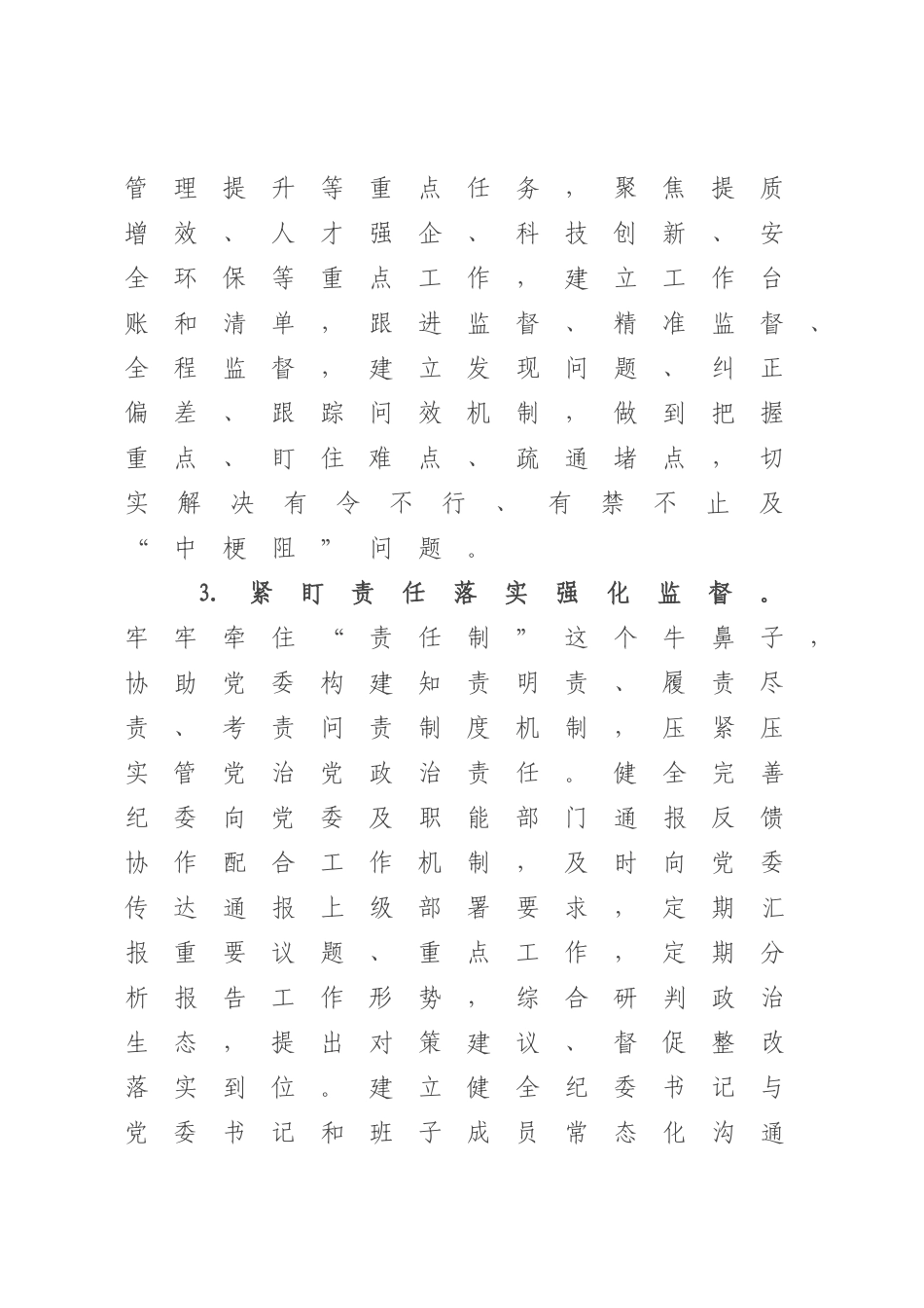 XX单位2023年纪检监察工作要点.docx_第3页