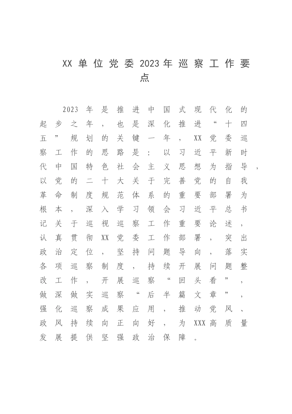 XX单位党委2023年巡察工作要点.docx_第1页