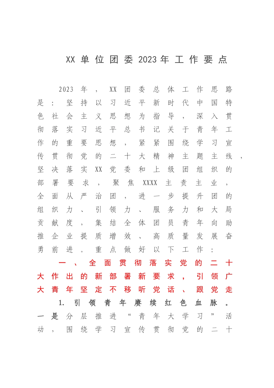 XX单位团委2023年工作要点.docx_第1页