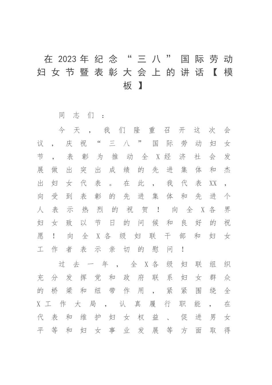 在2023年纪念“三八”国际劳动妇女节暨表彰大会上的讲话【模板】.docx_第1页