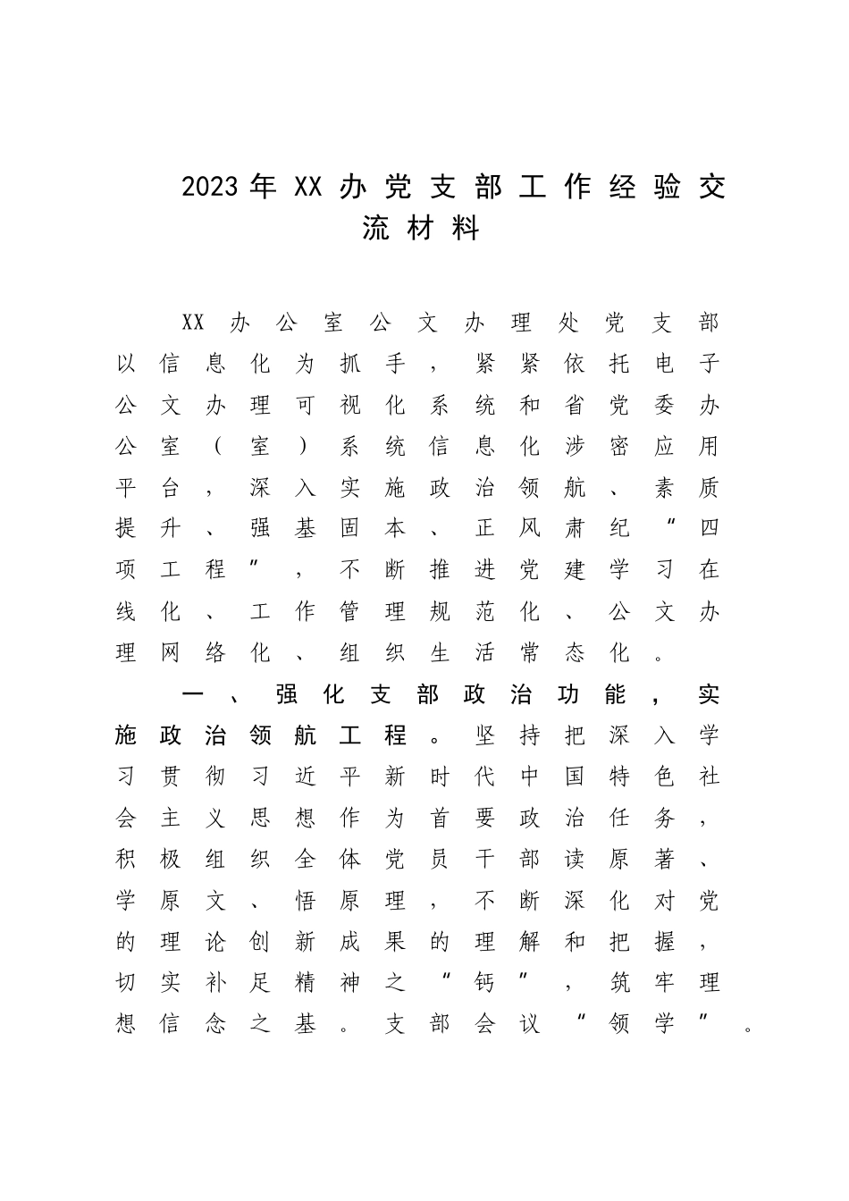 2023年XX办党支部工作经验交流材料.docx_第1页