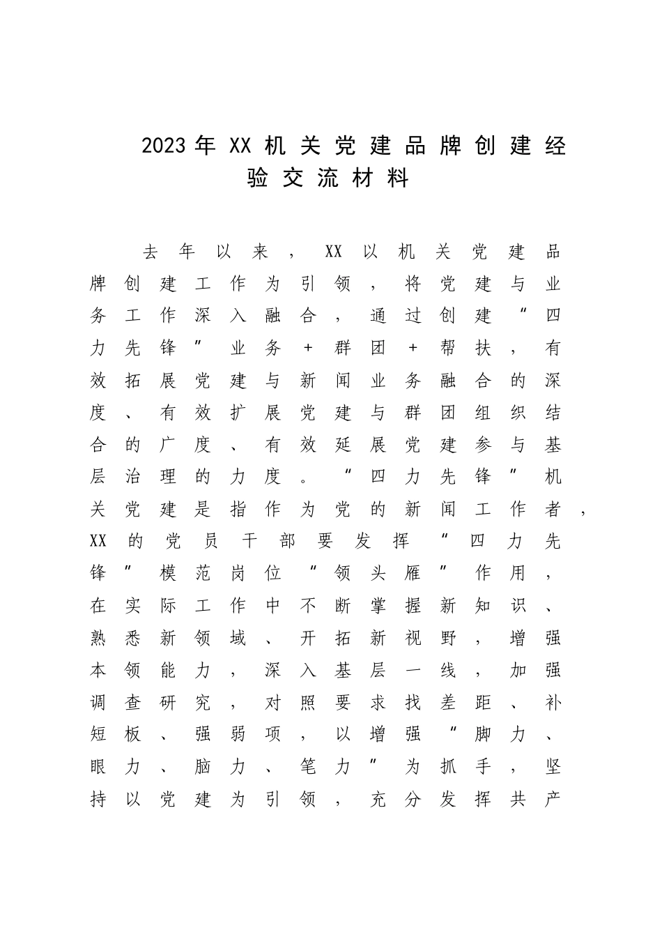 2023年XX机关党建品牌创建经验交流材料.docx_第1页