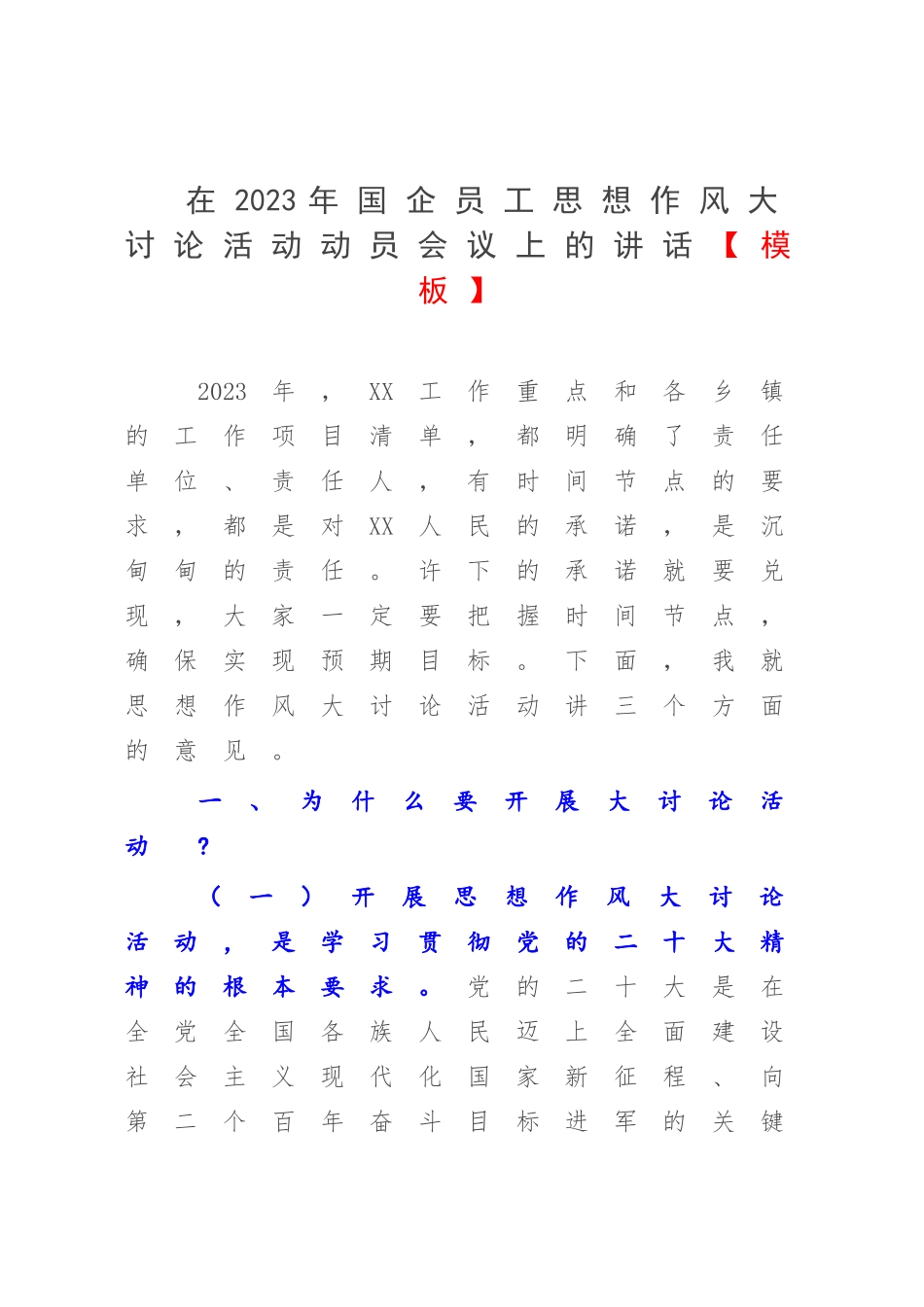 在2023年国企员工思想作风大讨论活动动员会议上的讲话【模板】.docx_第1页