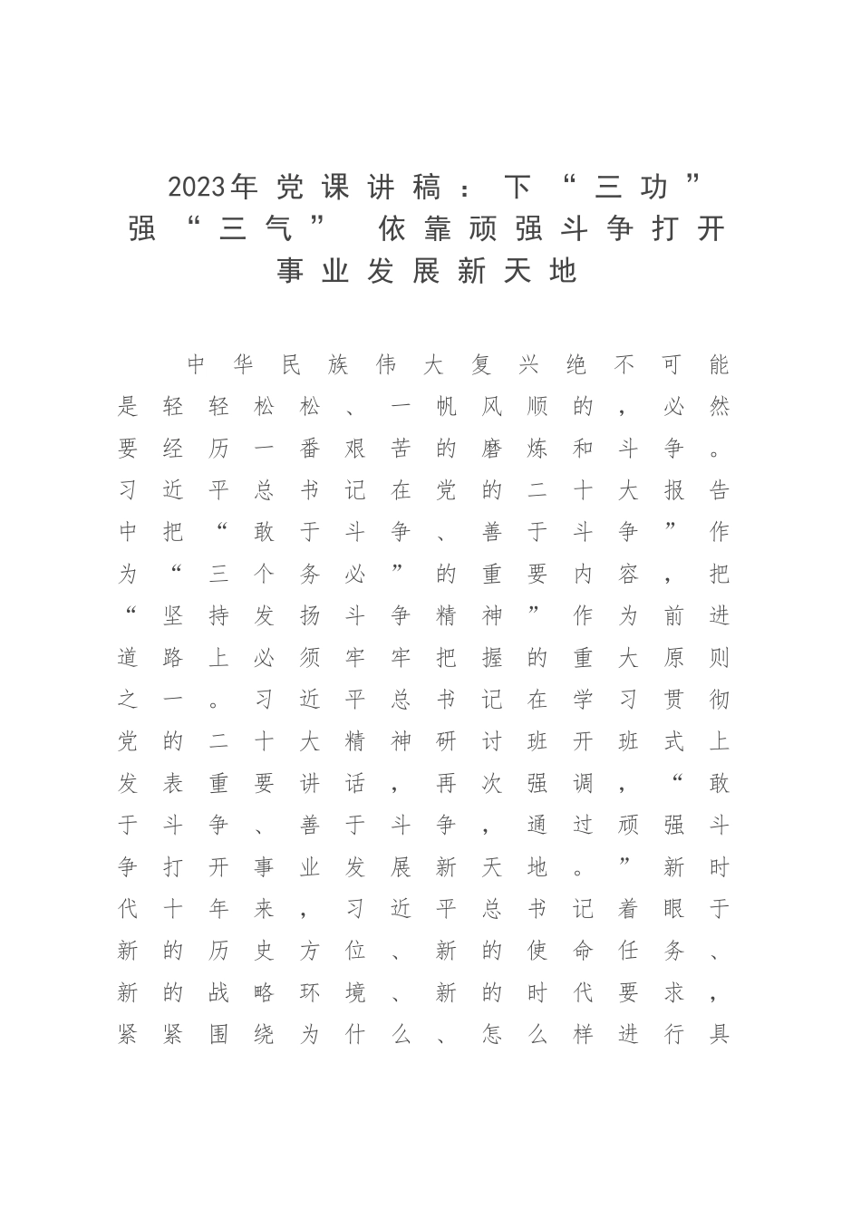 2023年党课讲稿：下“三功” 强“三气” 依靠顽强斗争打开事业发展新天地.docx_第1页