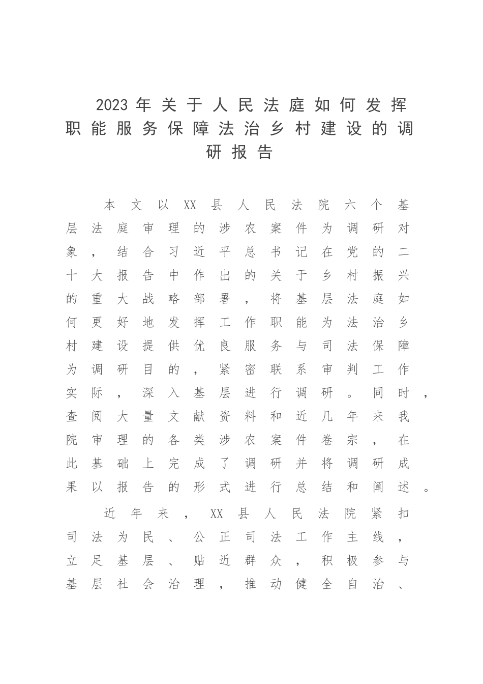 2023年关于人民法庭如何发挥职能服务保障法治乡村建设的调研报告.docx_第1页