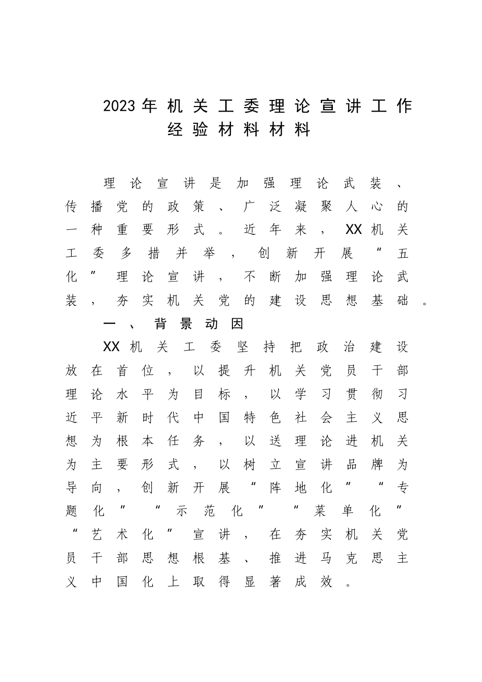 2023年机关工委理论宣讲工作经验材料材料.docx_第1页