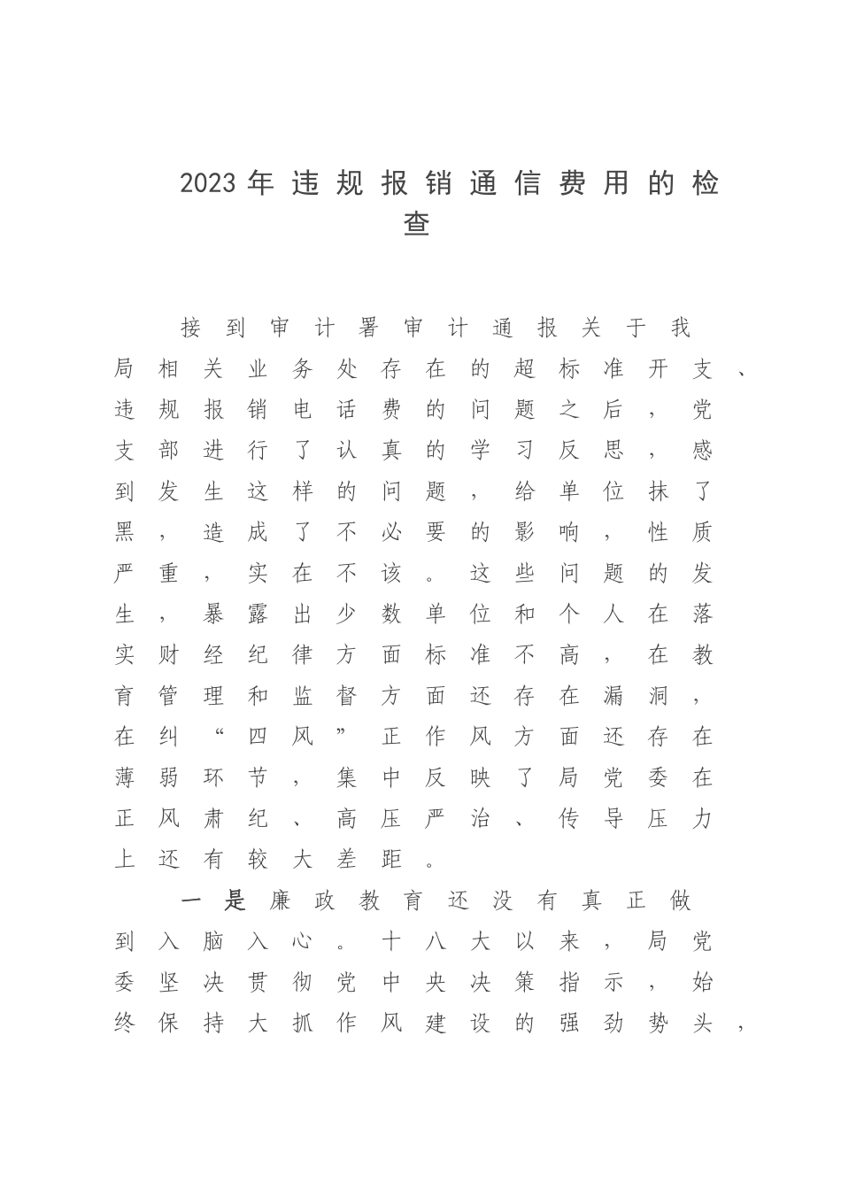 2023年违规报销通信费用的检查.docx_第1页
