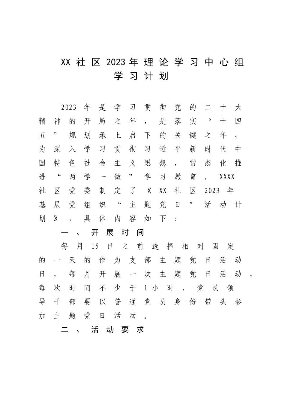 XX社区2023年理论学习中心组学习计划.docx_第1页
