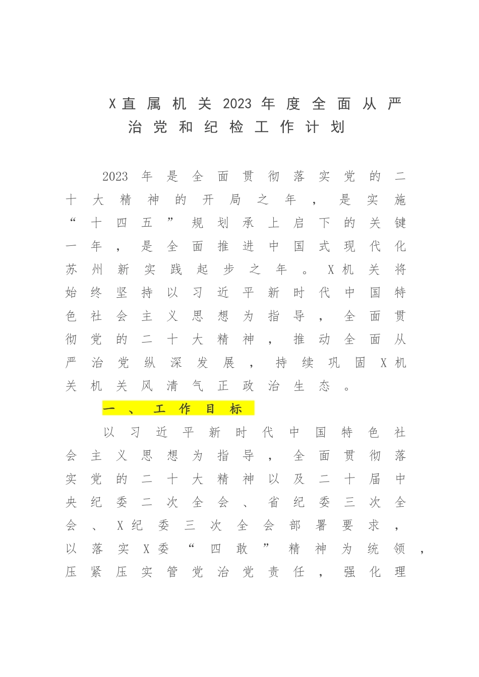 X直属机关2023年度全面从严治党和纪检工作计划.docx_第1页