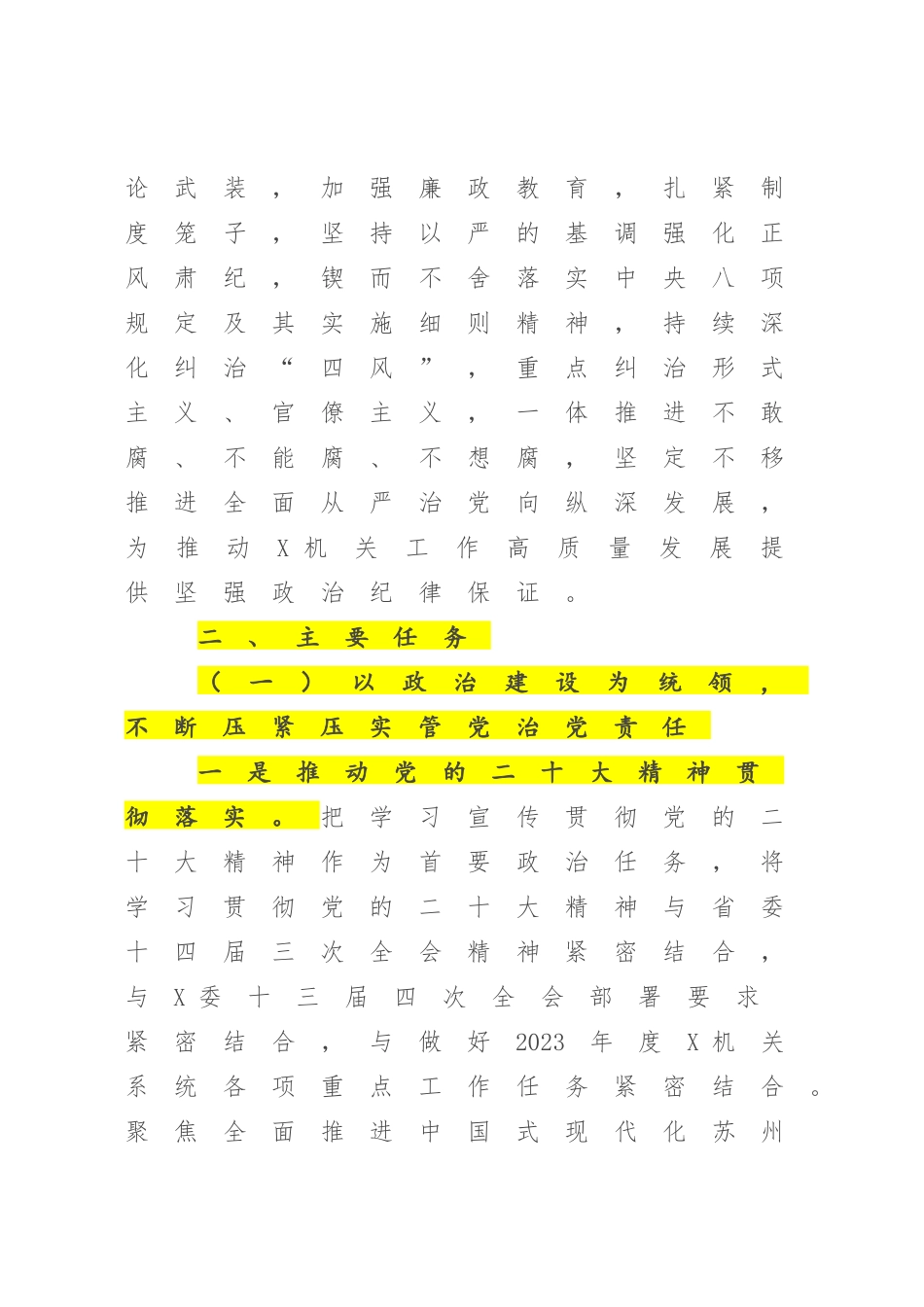 X直属机关2023年度全面从严治党和纪检工作计划.docx_第2页