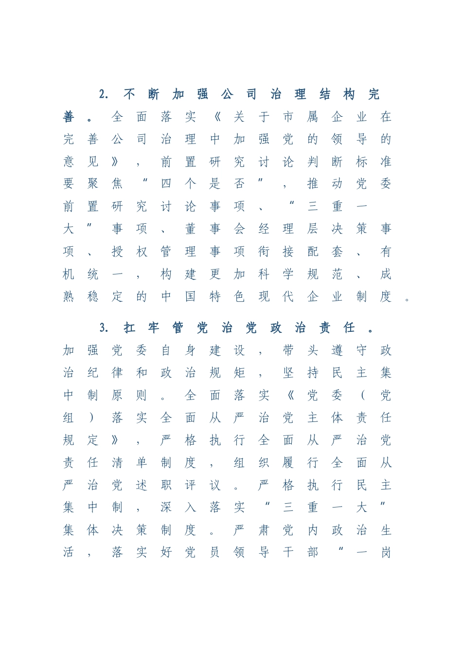 XX集团2023年党建工作要点.docx_第3页