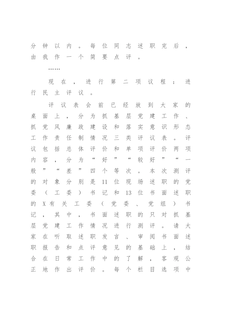在2023年党委书记推动落实全面从严治党主体责任述职评议会上的主持讲话【范文】.docx_第2页