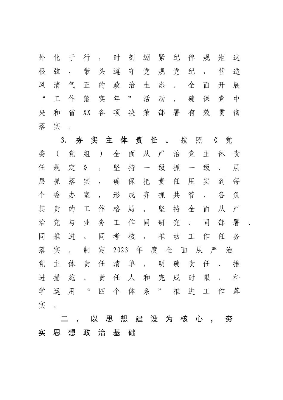 机关2023年全面从严治党工作要点.docx_第3页