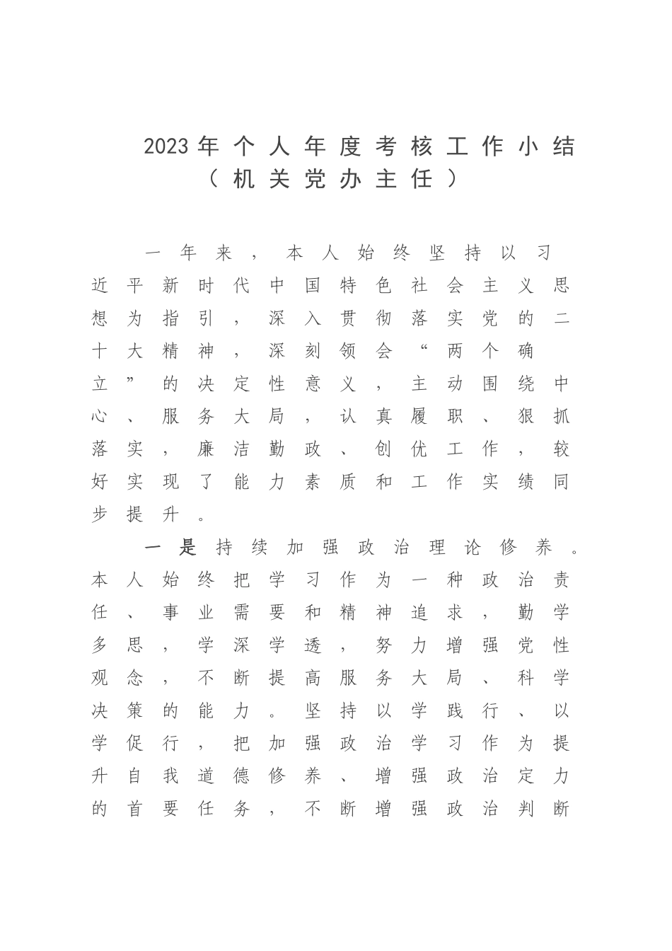 2023年个人年度考核工作小结（机关党办主任）.docx_第1页